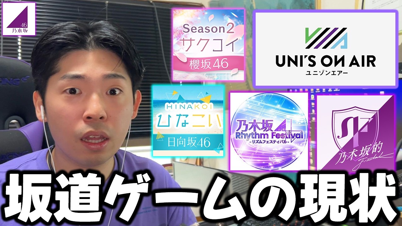 売上がヤバい…サ終が近いゲームも！？坂道グループのゲームアプリの現状【乃木フラ】【乃木フェス】【ひなこい/サクコイ/乃木恋】【ユニエア】
