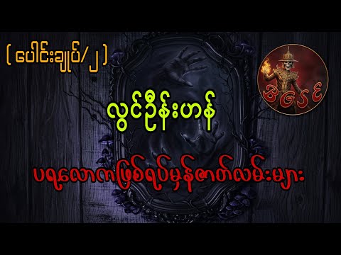 လွင်ဦးဟန် ပရလောကဖြစ်ရပ်မှန်ဇာတ်လမ်းများ(စုစည်းမူ/၂)