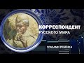 Корреспондент Русского мира. Глазами ребенка