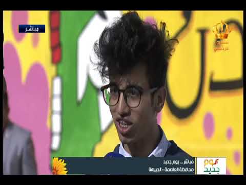 يوم جديد محافظة العاصمة مدرسة أحمد اللوزي