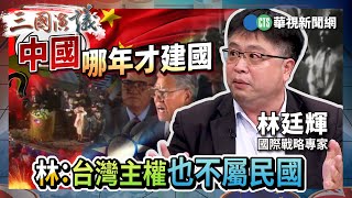 中國哪年才建國 林:台灣主權也不屬民國|#林廷輝 #黃澎孝 #矢板明夫|@華視三國演議|精華|20250927
