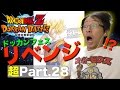 【超#28】ドッカンフェスもリベンジしたら「バイバイ悟空」きた！ドッカンバトル実況超