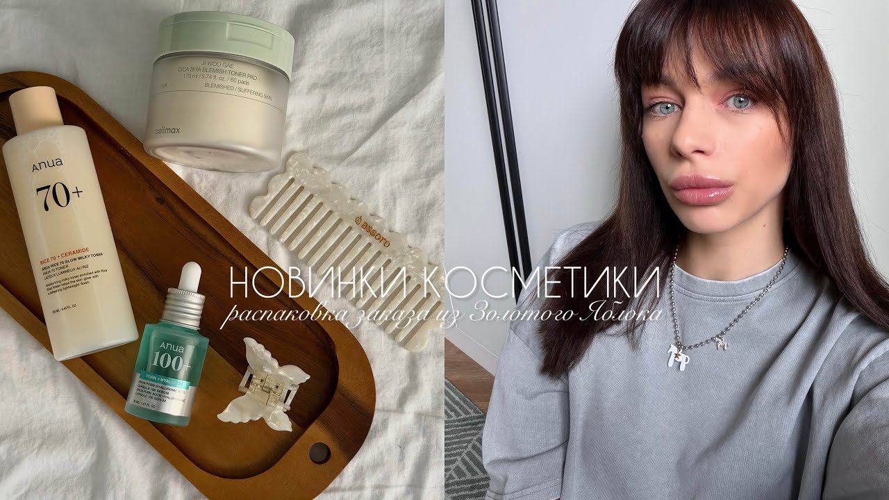 РАСПАКОВКА ЗАКАЗА ИЗ ЗОЛОТОГО ЯБЛОКА | МНОГО КЛАССНОГО УХОДА ЗА КОЖЕЙ