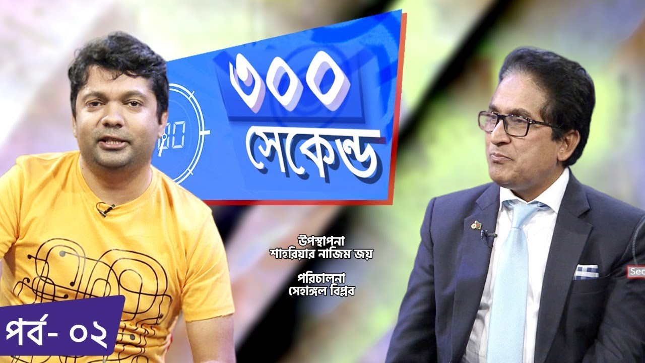 ৩০০ সেকেন্ড | Shahriar Nazim Joy | Dr.Mosharof Hossain Bhuiyan | Talk Show | EP -2 | Channel i Tv
