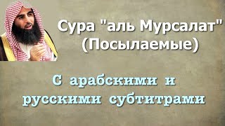 Сура 77 - аль Мурсалат (арабские и русские титры) Мухаммад Люхайдан