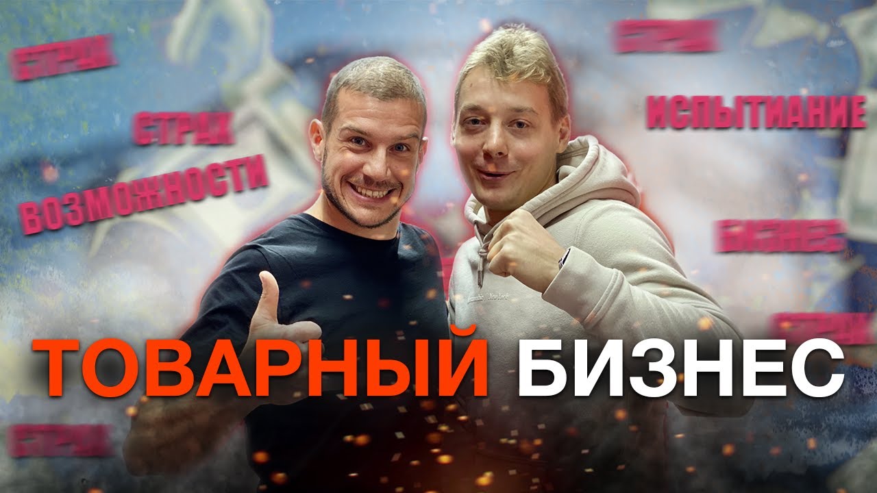 Товарный бизнес = Арбитраж трафика + перепродажа. Дропшипинг - YouTube