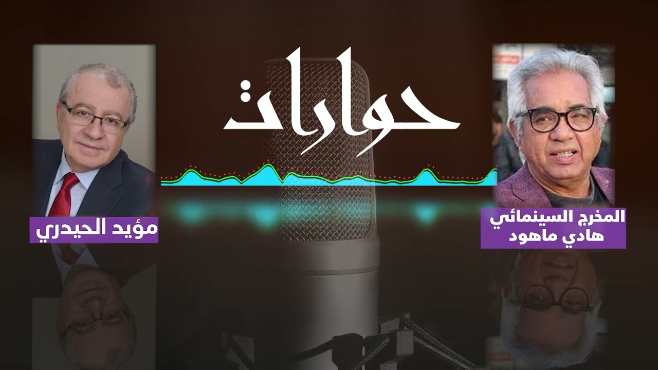 Hiwarat  Moyad AL Haidari   Hadi Mahood حوارات- مؤيد الحيدري - مع المخرج السينمائي هادي ماهود  E08