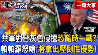 Is the PLA's 'continuous gray area intrusions into Taiwan' a potential war?!