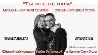 Любовь Успенская & Брендон Стоун \