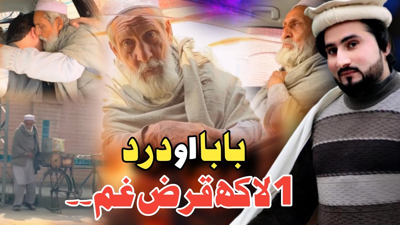 Bewasa Pukhtana With Amjed Khan Ep #(125) بابا او درد 1 لاکھ قرض غم