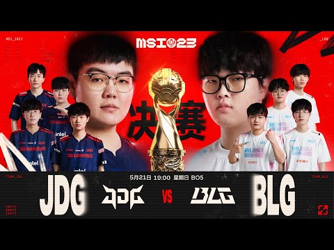 【2023季中冠軍賽】決賽 JDG vs BLG #1