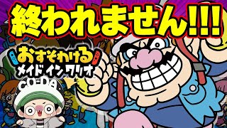 新作メイドインワリオのストーリーモードをクリアするまで終われません！【おすそわけるメイドインワリオ】