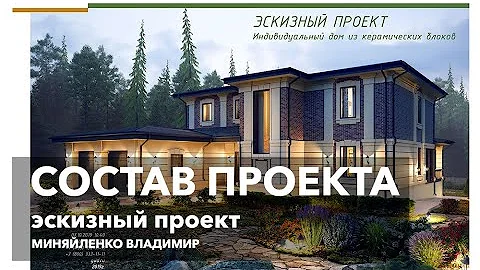 Что входит в состав эскизного проекта?