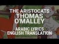 The Aristocats Thomas O Malley Arabic W Lyrics Translation سبعاوي وبحالات The Aristocats Thomas O Malley Arabic W Lyrics Translation سبعاوي وبحالات