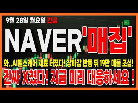 [네이버 주가전망] 10월 디지털 헬스케어 전담 조직 신설, AI 의료·클라우드 헬스케어 신사업 부각 네이버 긴급 대응 전략 무조건 보세요!!