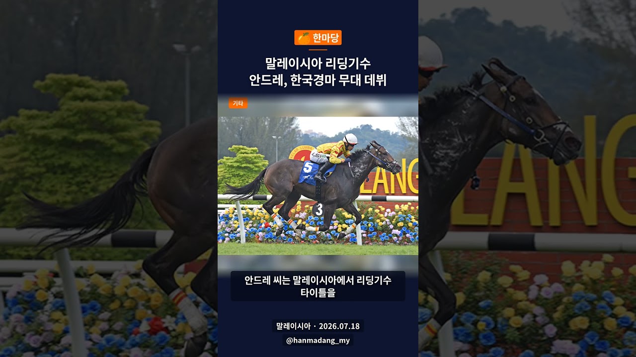 [기타] 말레이시아 리딩기수 안드레, 한국경마 무대 데뷔
