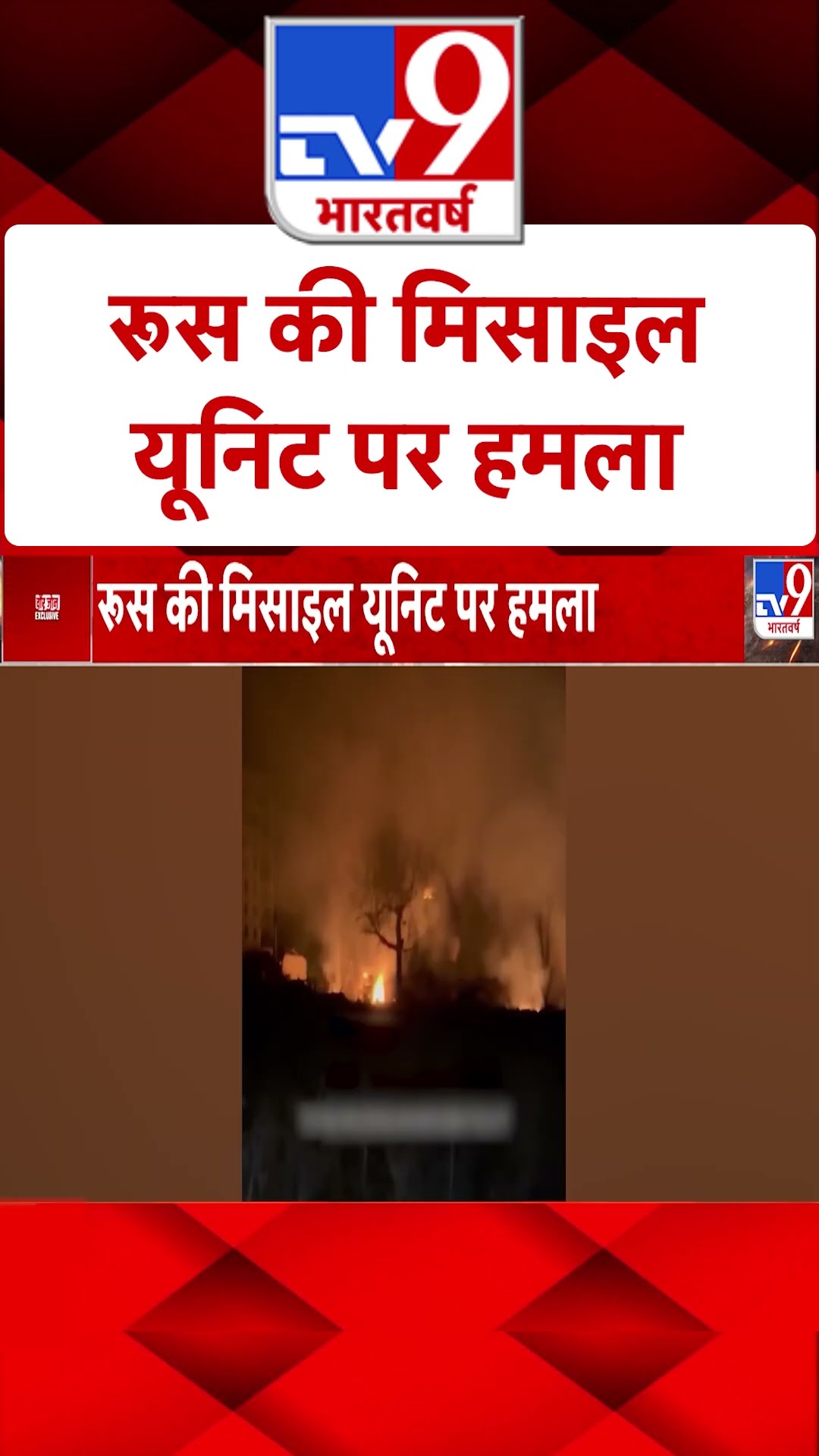 Russia Ukraine War: रूस की मिसाइल यूनिट पर यूक्रेन हमला  | Putin | #shorts