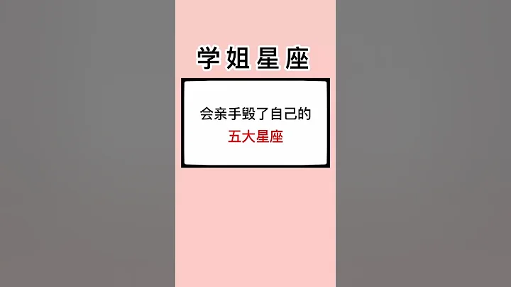 會親手毀了自己的五大星座 - 天天要聞