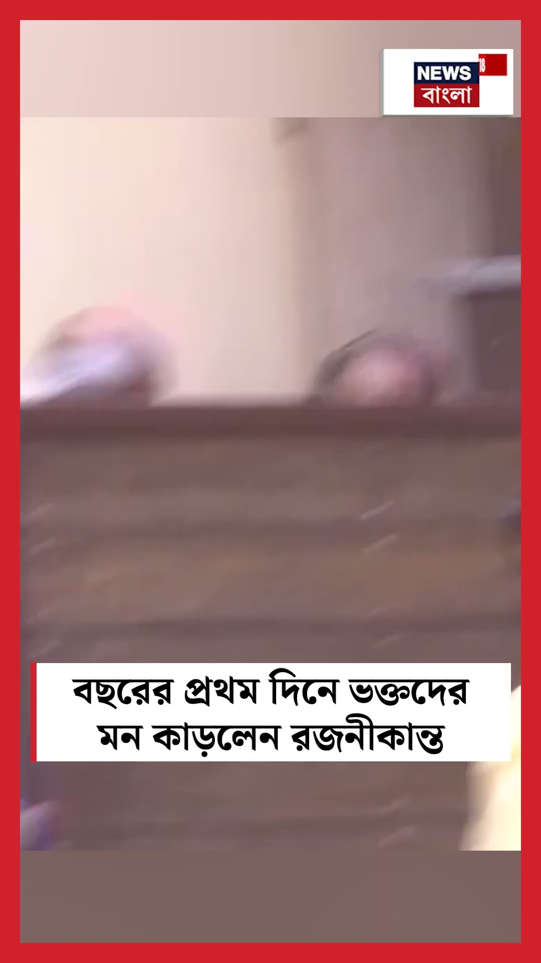বছরের প্রথম দিনে Fan দের মন কাড়লেন Rajinikanth | N18S #shorts