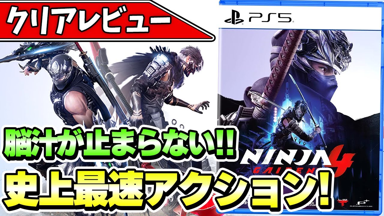 NINJA GAIDEN 4] Overflowing with brain juice! The high-speed