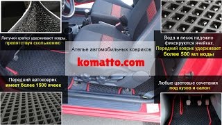 Скользят или не скользят автоковрики Komatto