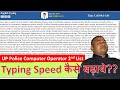 Computer Operator 2nd Typing Exam 2026 | Typing Test Rules Big Chang | How to Crack Typing Test 100%