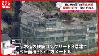 【倒壊の恐れ】“50年放置”の廃墟旅館  和歌山市が「略式代執行」で撤去へ