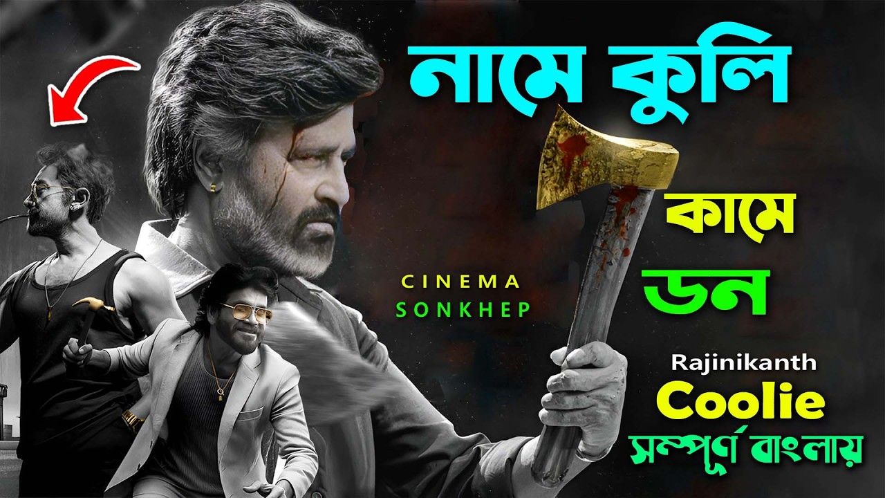সাধারণ কুলি যখন হয়ে যায় বসের বস। Action Drama Movie Bangla Explain | New Tamil Movie |Cinema sonkhep