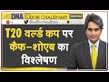 DNA: Zee News पर Mohammad Kaif और Shoaib Akhtar करेंगे T20 World Cup का विश्लेषण | #IndVsPakOnZee