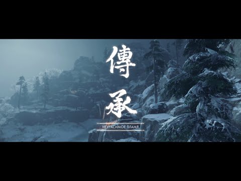 Видео: Призрак Цусимы - квест Бессмертное пламя: как добраться до вершины горы Джогаку, не замерзнув