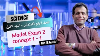 ساينس الصف الرابع الابتدائي الترم الاول (2024) Model Exam 2  concept 1 -1