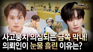 [SUB] 소디엑, '금쪽같은 내 막내'에 의뢰하다?!🫢 렉 박사의 최후 솔루션! 금쪽 막내는 변할 수 있을까?🚨ㅣ돌프라이즈ㅣXODIACㅣMBC KPOP ORIGINAL