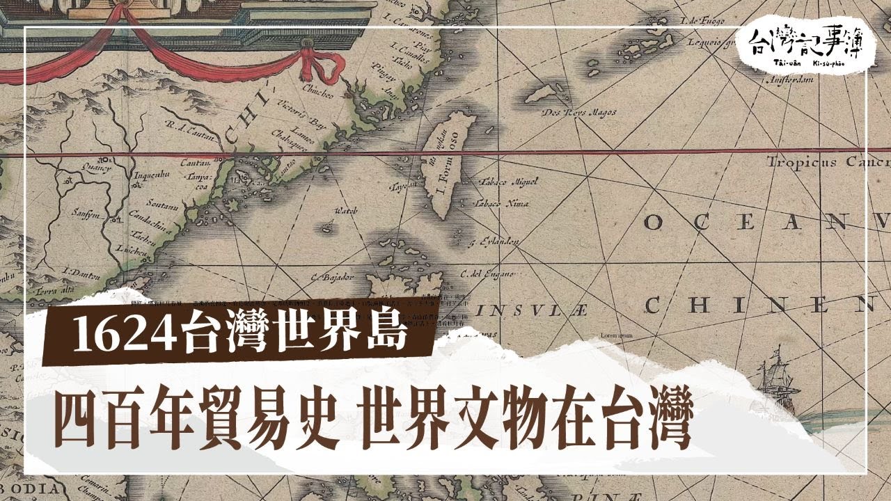 海上貿易轉運站！台灣是世界的台灣？【1624台灣世界島】2025.09.21 台灣記事簿 第311集
