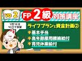 【1日10分】10日で学習！FP2級対策講座vo.2 ライフプランと資金計画②