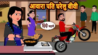 आवर पत घरल बव Stories In Hindi Stories In Hindi Saas Bahu Kahani Storytime