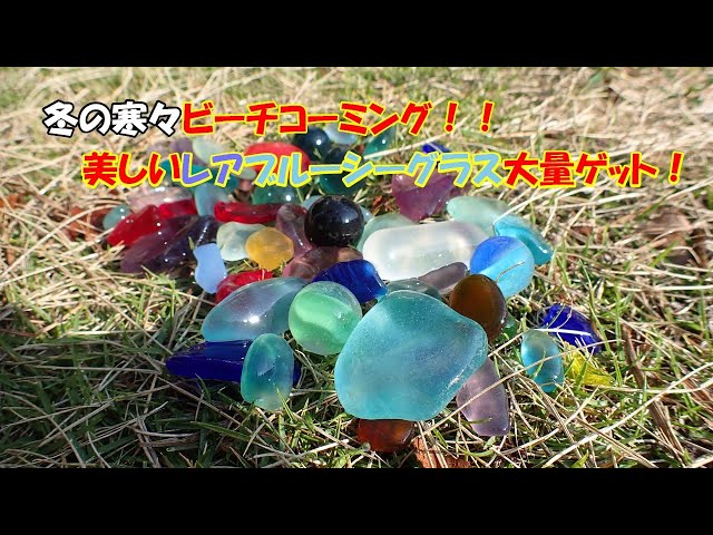 とんでもない量の超レア青シーグラスが取れて… 寒空模様の