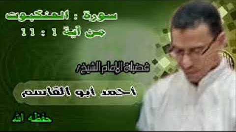 سورة العنكبوت من آية 1 إلي آية 11 بصوت فضيلة الشيخ / أحمد أبو القاسم - حفظه الله