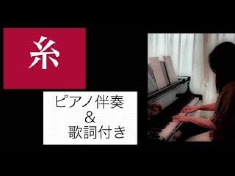【糸】ピアノ伴奏・歌詞付き　一緒に歌おう