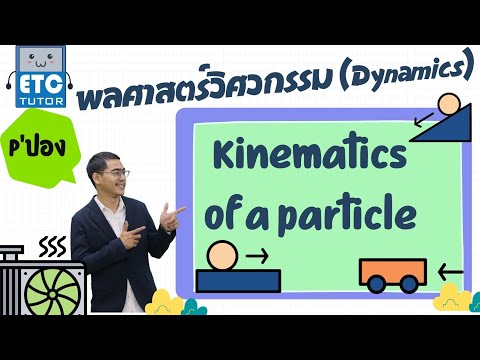 พลศาสตร์วิศวกรรม (Dynamics) : Kinematics of a particle (P&rsquo;ปอง)