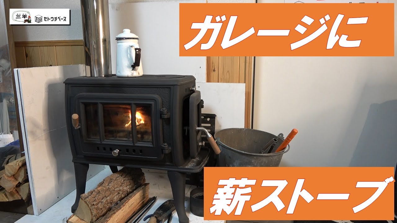 ガレージハウスの薪ストーブ 今年初の火入れ コーヒー淹れて飲む! YouTube