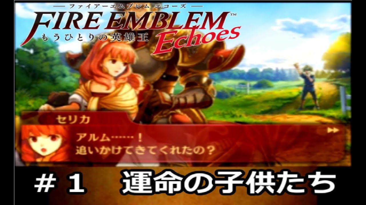 3dsで蘇った名作 ファイアーエムブレム エコーズ Youtube