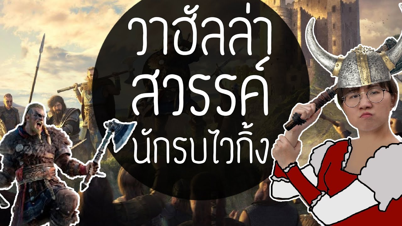 เปิดตำนานวาฮัลล่า: สวรรค์ของนักรบไวกิ้ง | Point of View x Ubisoft