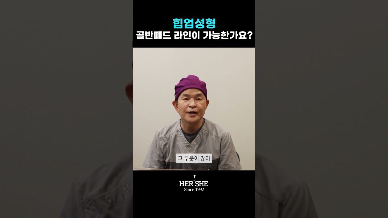 [Херши гоо сайхны мэс засал] Өгзөг өргөх мэс заслаар аарцагны падны хэлбэр гаргах боломжтой юу? [1 минутын хариулт]