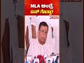 K. N. Rajanna:  MLA ಅಂದ್ರೆ ಏನ್​ ಗೊತ್ತಾ? Tumakuru