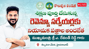 🔴LIVE: CM Revanth Reddy at Koluvula Panduga -hands over appointment letters to Revenueb Surveyors