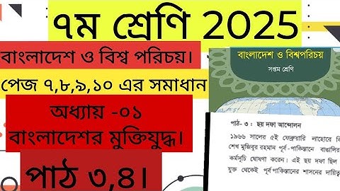 পর্ব-৩।৭ম শ্রেণীর বাংলাদেশ ও বিশ্বপরিচয় ২০২৫। পাঠ-৩,৪পেজ৭-১০।Class 7 BGS page7,8,9,10 সমাধান।#bgs#7