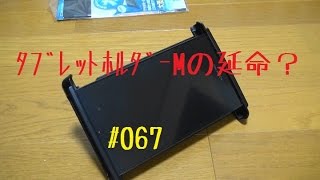 タブレットホルダーMの延命？【メンテ067】@ホーネット250(Hornet250)