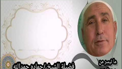 الشيخ حماده حمدالله وما تيسر من سورة هود