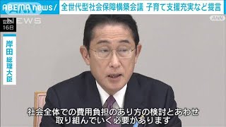 全世代型社会保障構築会議　子育て支援充実など提言　岸田総理に提出(2022年12月16日)