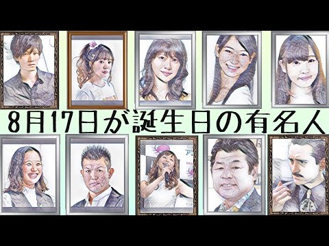 平成の歌姫から大女優まで 8月17日が誕生日の有名人 Youtube